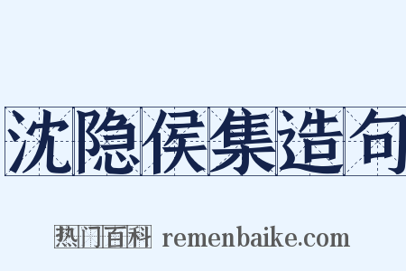 沈隐侯集造句是什么意思的图片
